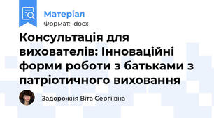 Консультація для вихователів: Інноваційні форми роботи з батьками з патріотичного виховання