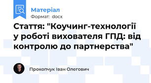 Стаття: "Коучинг-технології у роботі вихователя ГПД: від контролю до партнерства"
