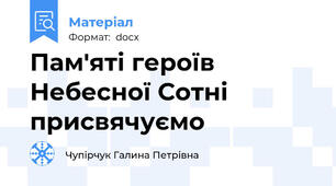 Пам'яті героїв Небесної Сотні присвячуємо