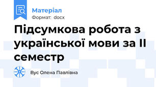 Підсумкова робота з української мови за ІІ семестр