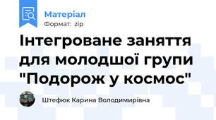Інтегроване заняття для молодшої групи "Подорож у космос"