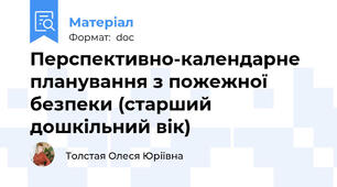 Перспективно-календарне планування з пожежної безпеки (старший дошкільний вік)