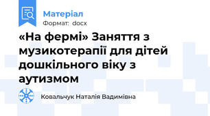 «На фермі» Заняття з музикотерапії для дітей дошкільного віку з аутизмом