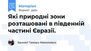 Які природні зони розташовані в південній частині Євразії.