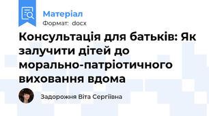 Консультація для батьків: Як залучити дітей до морально-патріотичного виховання вдома