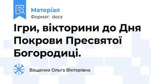 Ігри, вікторини до Дня Покрови Пресвятої Богородиці.