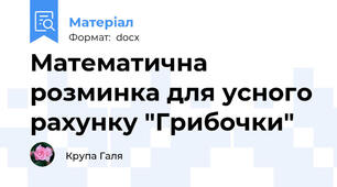 Математична розминка для усного рахунку "Грибочки"
