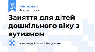 Заняття для дітей дошкільного віку з аутизмом