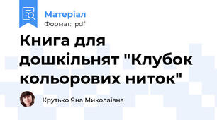 Книга для дошкільнят "Клубок кольорових ниток"