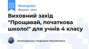 Виховний захід "Прощавай, початкова школо!" для учнів 4 класу