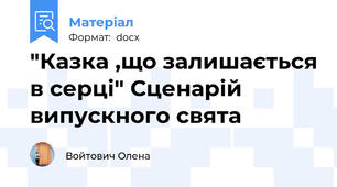 "Казка ,що залишається в серці" Сценарій випускного свята