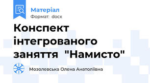 Конспект інтегрованого  заняття  "Намисто"
