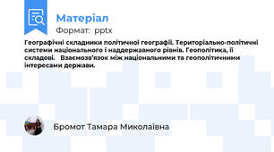 Географічні складники політичної географії. Територіально-політичні системи національного і наддержавного рівнів. Геополітика, її складові.   Взаємозв’язок між національними та геополітичними інтересами держави.