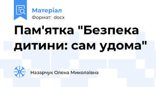 Пам'ятка "Безпека дитини: сам удома"