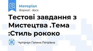 Тестові завдання з Мистецтва .Тема :Стиль рококо