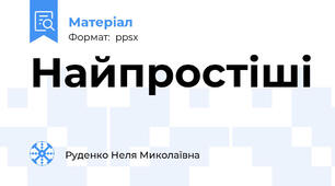 Найпростіші