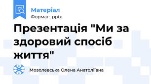 Презентація "Ми за здоровий спосіб життя"