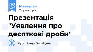Презентація "Уявлення про десяткові дроби"