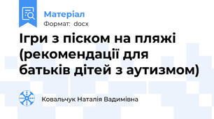 Ігри з піском на пляжі (рекомендації для батьків дітей з аутизмом)