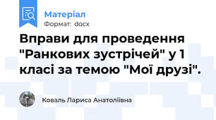 Вправи для проведення "Ранкових зустрічей" у 1 класі за темою "Мої друзі".