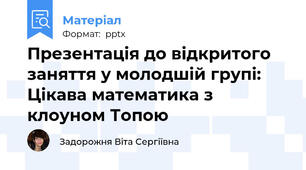 Презентація до відкритого заняття у молодшій групі: Цікава математика з клоуном Топою