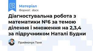 Діагностувальна робота з математики №6 за темою ділення і множення на 2,3,4 за підручником Наталі Будни