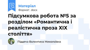 Підсумкова робота №5 за розділом «Романтична і реалістична проза ХІХ століття»