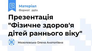 Презентація "Фізичне здоров'я дітей раннього віку"