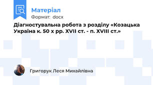 Діагностувальна робота з розділу «Козацька Україна к. 50 х рр. ХVІІ ст. - п. ХVІІІ ст.»