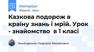 Казкова подорож в країну знань і мрій. Урок - знайомство  в 1 класі
