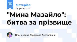 "Мина Мазайло": битва за прізвище