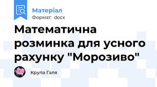 Математична розминка для усного рахунку "Морозиво"