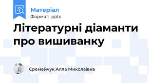 Літературні діаманти про вишиванку