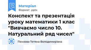 Конспект та презентація уроку математики 1 клас  "Вивчаємо число 10. Натуральний ряд чисел"