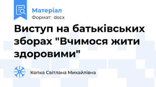 Виступ на батьківських зборах "Вчимося жити здоровими"