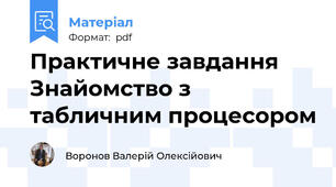 Практичне завдання Знайомство з табличним процесором