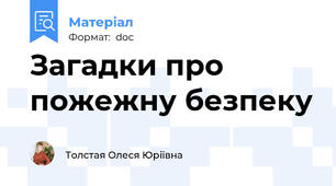 Загадки про пожежну безпеку