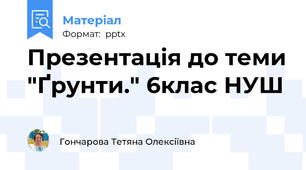 Презентація до теми "Ґрунти." 6клас НУШ