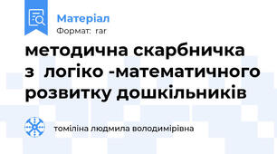 методична скарбничка  з  логіко -математичного розвитку дошкільників
