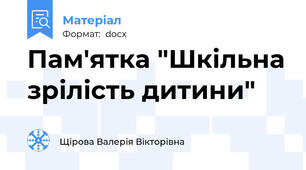 Пам'ятка "Шкільна зрілість дитини"