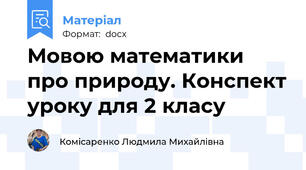 Мовою математики про природу. Конспект уроку для 2 класу