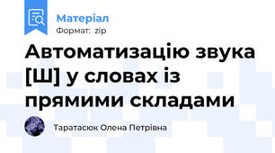 Автоматизацію звука [Ш] у словах із прямими складами