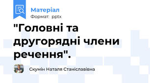 "Головні та другорядні члени речення".