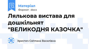 Лялькова вистава для дошкільнят "ВЕЛИКОДНЯ КАЗОЧКА"