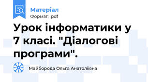Урок інформатики у 7 класі. "Діалогові програми".