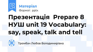 Презентація  Prepare 8 НУШ unit 19 Vocabulary: say, speak, talk and tell