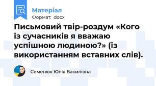 Письмовий твір-роздум «Кого із сучасників я вважаю успішною людиною?» (із використанням вставних слів).