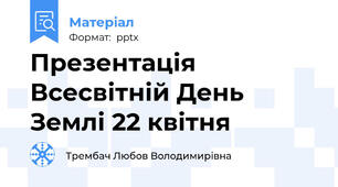 Презентація Всесвітній День Землі 22 квітня