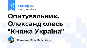 Опитувальник. Олександ олесь "Княжа Україна"