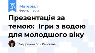 Презентація за темою:  Ігри з водою для молодшого віку